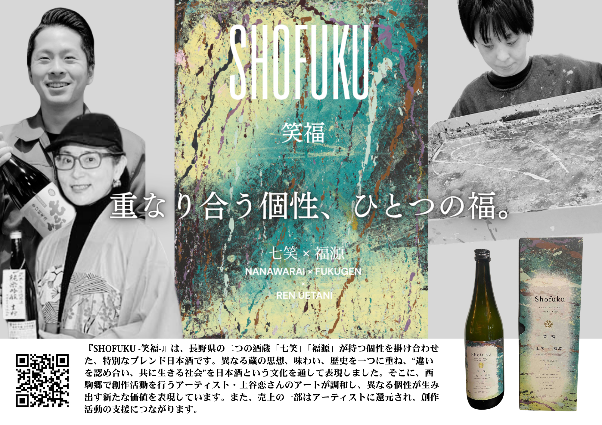 重なり合う個性、ひとつの福。