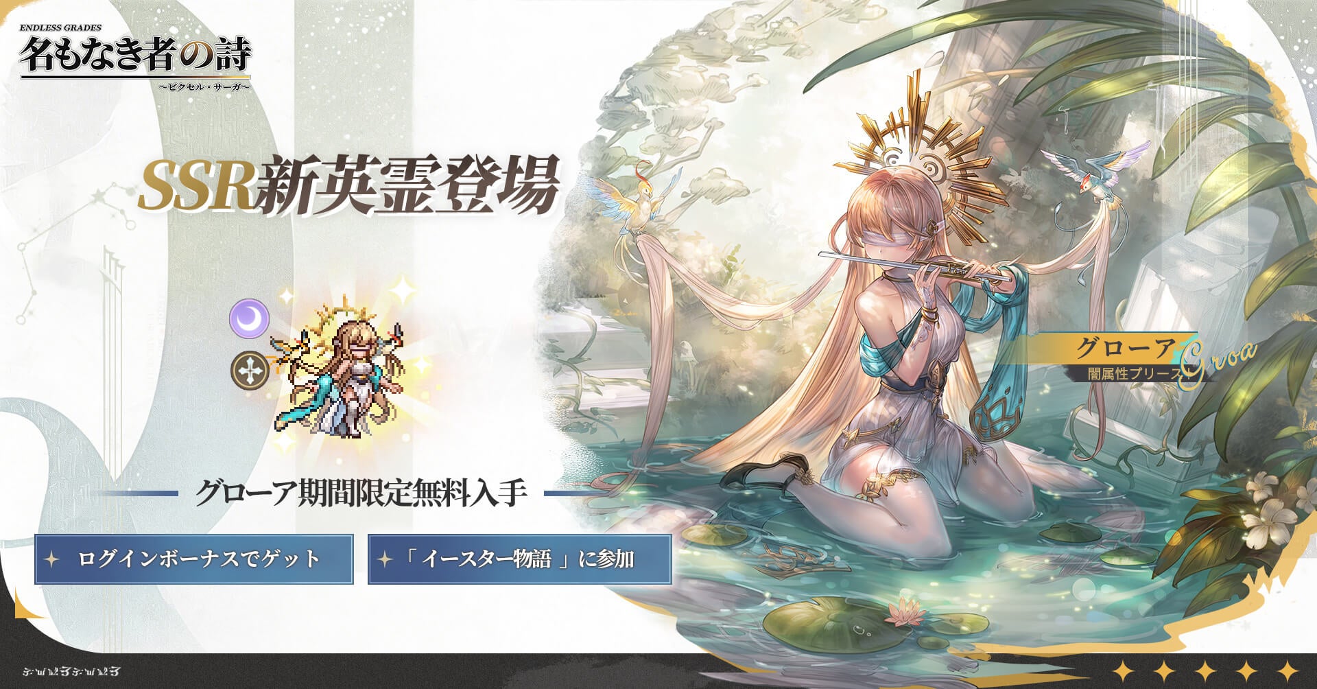 名もなき者の詩 グローア降臨！イースター物語で春満喫