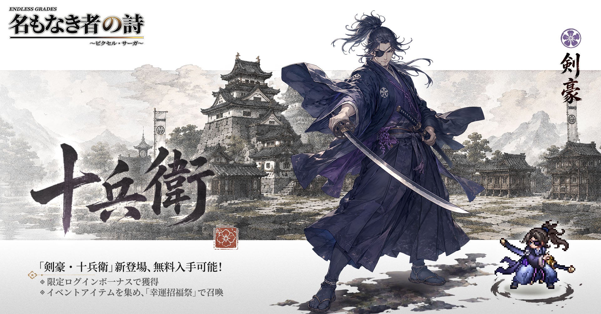 『名もなき者の詩』1周年!新キャラ十兵衛参戦&英霊覚醒実装間近! 『名もなき者の詩』1周年!新キャラ十兵衛参戦&英霊覚醒実装間近!