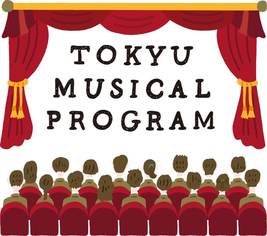 ~未来を担う中学生・高校生に、10代の感性を揺さぶる上質な文化体験を提供~「東急ミュージカルプログラム」明日 5 月 29 日(金)より募集開始! ~未来を担う中学生・高校生に、10代の感性を揺さぶる上質な文化体験を提供~「東急ミュージカルプログラム」明日 5 月 29 日(金)より募集開始!