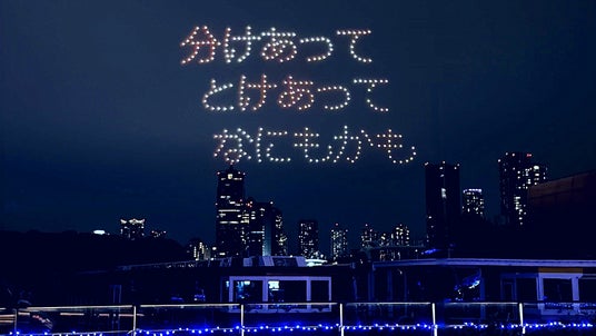 【堅い絆を祝う夜】束の間の雨上がりに東京・竹芝でドローンショー「LIGHTDANCe」が上がった 【堅い絆を祝う夜】束の間の雨上がりに東京・竹芝でドローンショー「LIGHTDANCe」が上がった