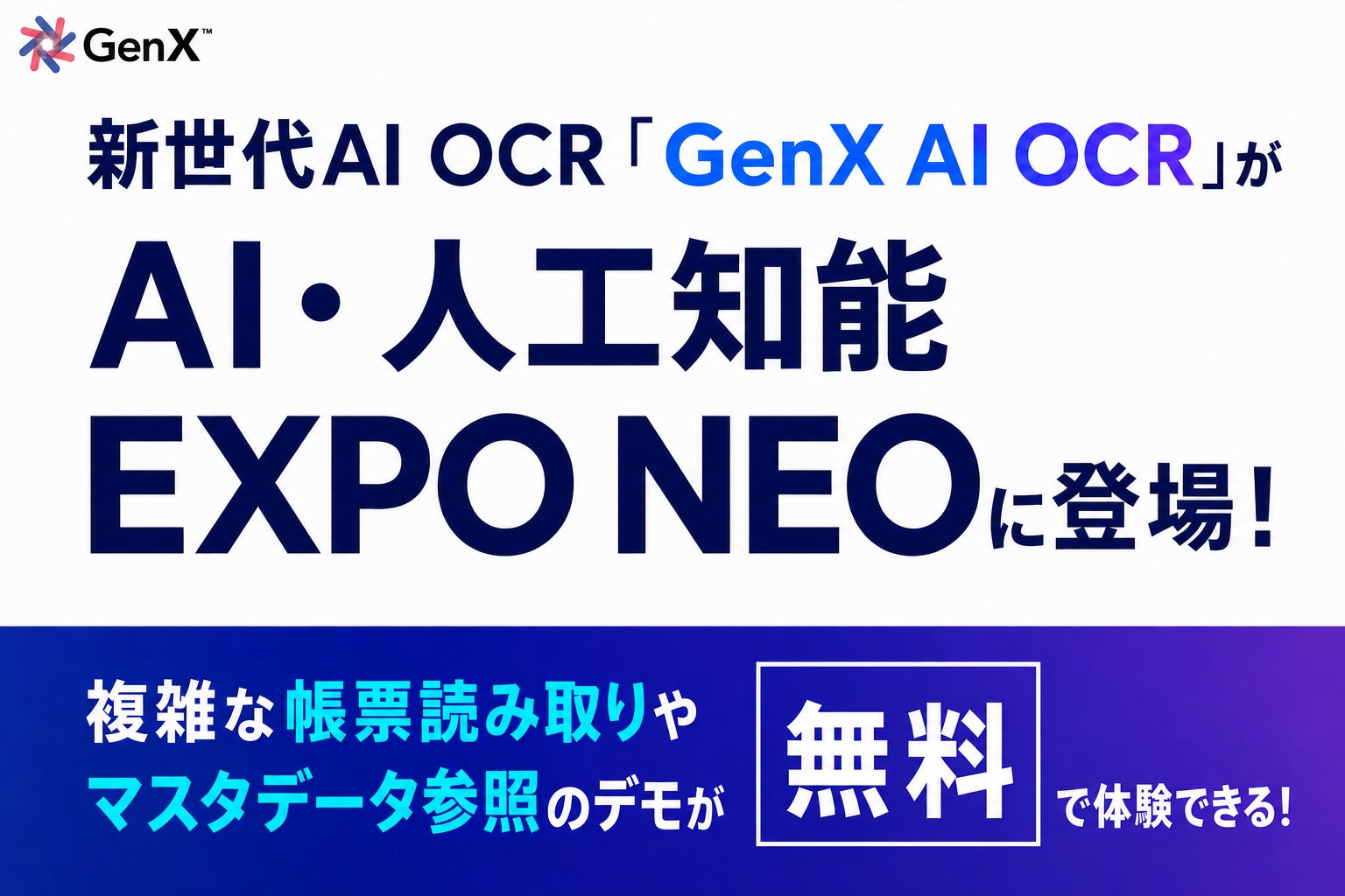 新世代AI OCR「GenX AI OCR」がAI・人工知能EXPO NEOに登場!複雑な帳票読み取りやマスタデータ参照のデモが無料で体験できる!