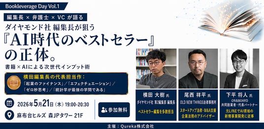 ダイヤモンド社 編集長が狙う「AI時代のベストセラー」の正体。書籍×AIによる次世代インプット術 ~Bookleverage Day Vol.1~ ダイヤモンド社 編集長が狙う「AI時代のベストセラー」の正体。書籍×AIによる次世代インプット術 ~Bookleverage Day Vol.1~
