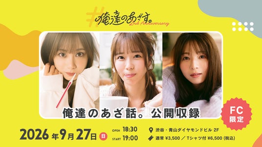 総再生回数5億回のショートドラマアカウント「俺達のあざす。」が9月27日(日)に『俺達のあざ話。』公開収録イベントを開催! 総再生回数5億回のショートドラマアカウント「俺達のあざす。」が9月27日(日)に『俺達のあざ話。』公開収録イベントを開催!