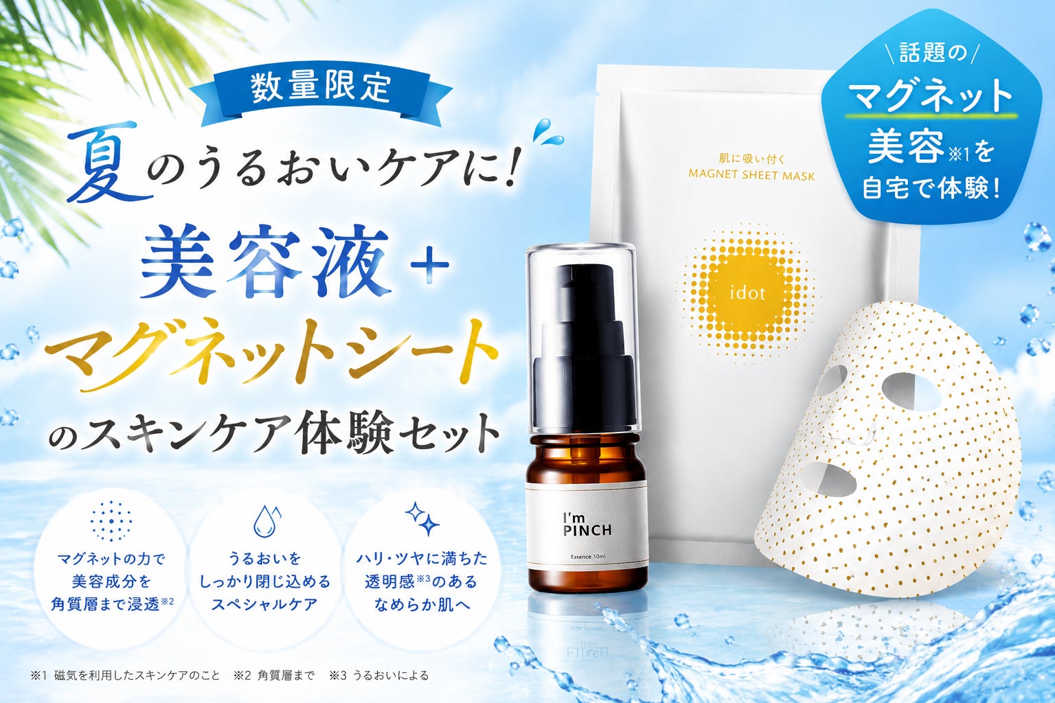 累計448万本※1突破の発酵美容液「I'm PINCH」から、600個の高機能磁気 累計448万本※1突破の発酵美容液「I'm PINCH」から、600個の高機能磁気