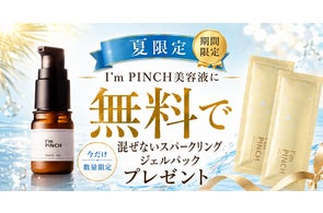 発酵スキンケアリーディングブランド「I'm PINCH(アイムピンチ 発酵スキンケアリーディングブランド「I'm PINCH(アイムピンチ