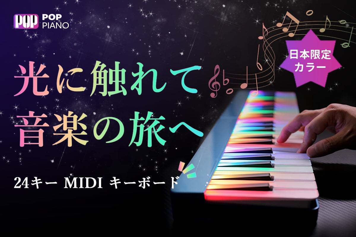 光に触れて、音楽の旅へ】ピアノの夢は、ここから始まる!POP 光に触れて、音楽の旅へ】ピアノの夢は、ここから始まる!POP