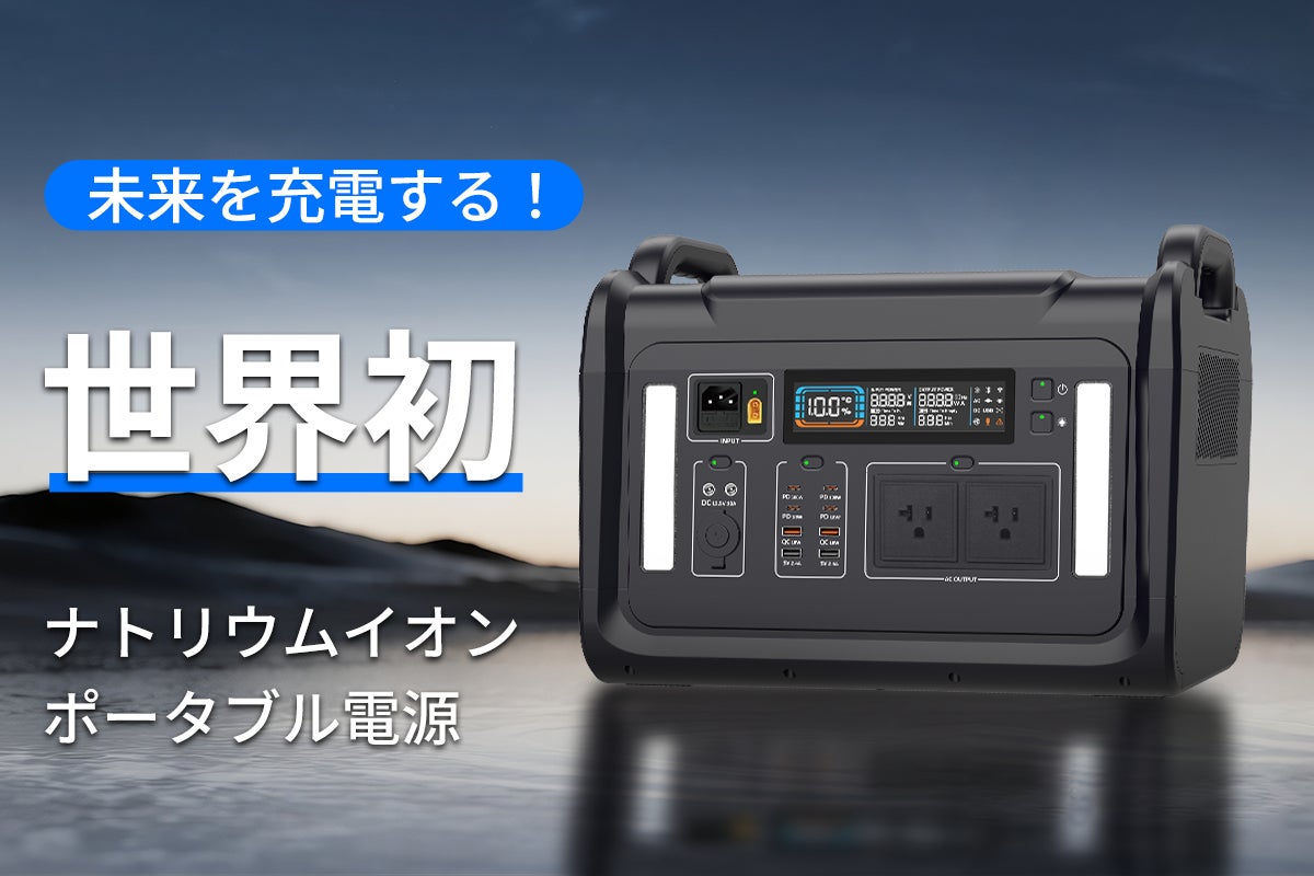 画期的】ポータブル電源の新しい未来。世界初のナトリウムイオン 画期的】ポータブル電源の新しい未来。世界初のナトリウムイオン