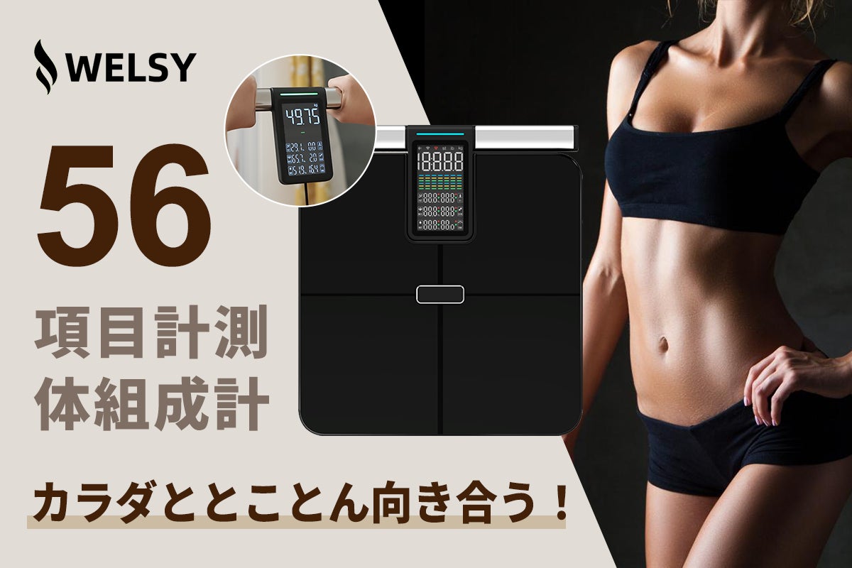 本日よりCAMPFIREにて登場:56項目もの詳細データを自宅で計測。WELSY 本日よりCAMPFIREにて登場:56項目もの詳細データを自宅で計測。WELSY