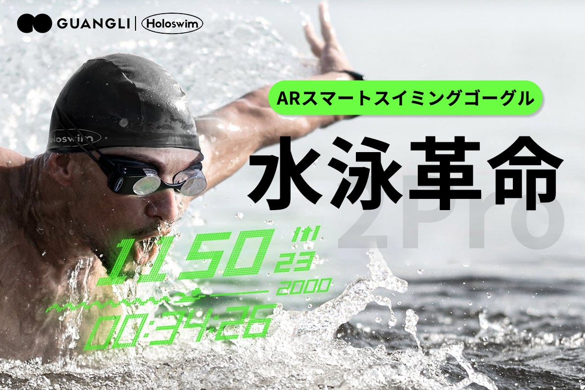 水泳革命】Holoswim2Proが描く、新しい泳ぎの世界!ARスマート 水泳革命】Holoswim2Proが描く、新しい泳ぎの世界!ARスマート