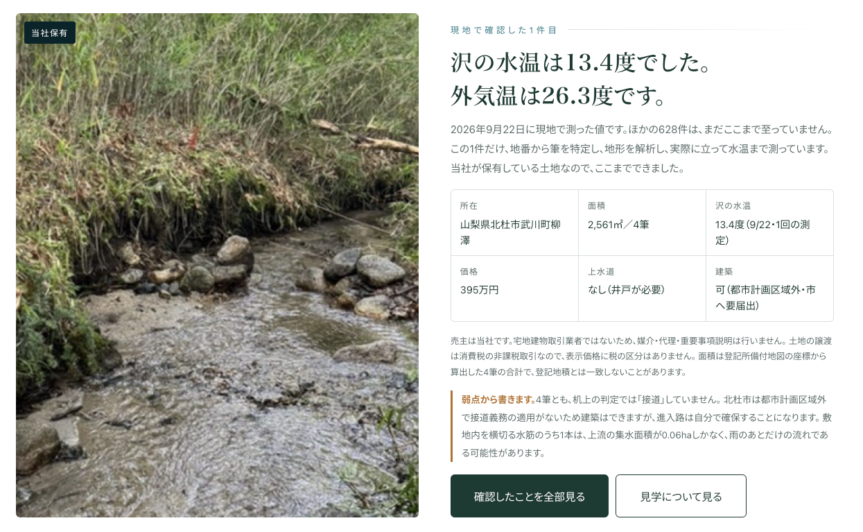 沢のある土地だけを集めた専門ポータル「沢バンク」が初の現地確認した沢（川）付き土地を掲載。