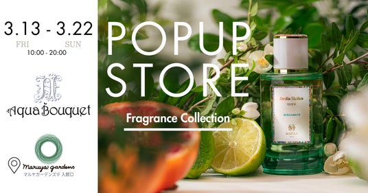 新生活の第一印象は香水から。試香して選べるアクアブーケPOPUP、鹿児島マルヤガーデンズに期間限定出店(3/13-3/22) 新生活の第一印象は香水から。試香して選べるアクアブーケPOPUP、鹿児島マルヤガーデンズに期間限定出店(3/13-3/22)