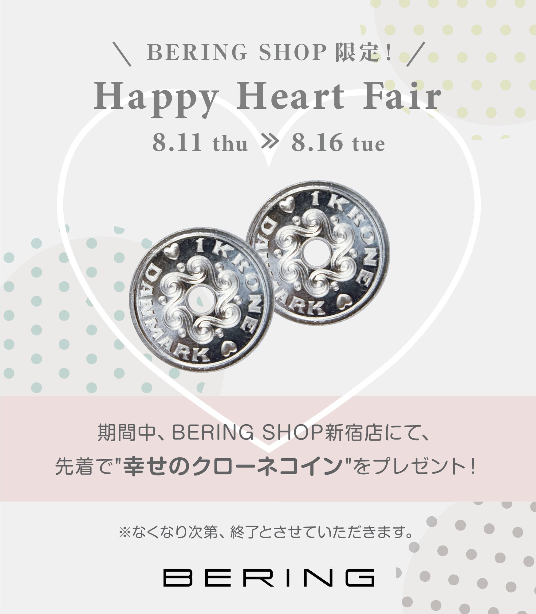 メルマガ会員限定企画 北欧デンマークの腕時計ブランドberingが幸せのコインをお店でプレゼントします アイ ネクストジーイー株式会社のプレスリリース