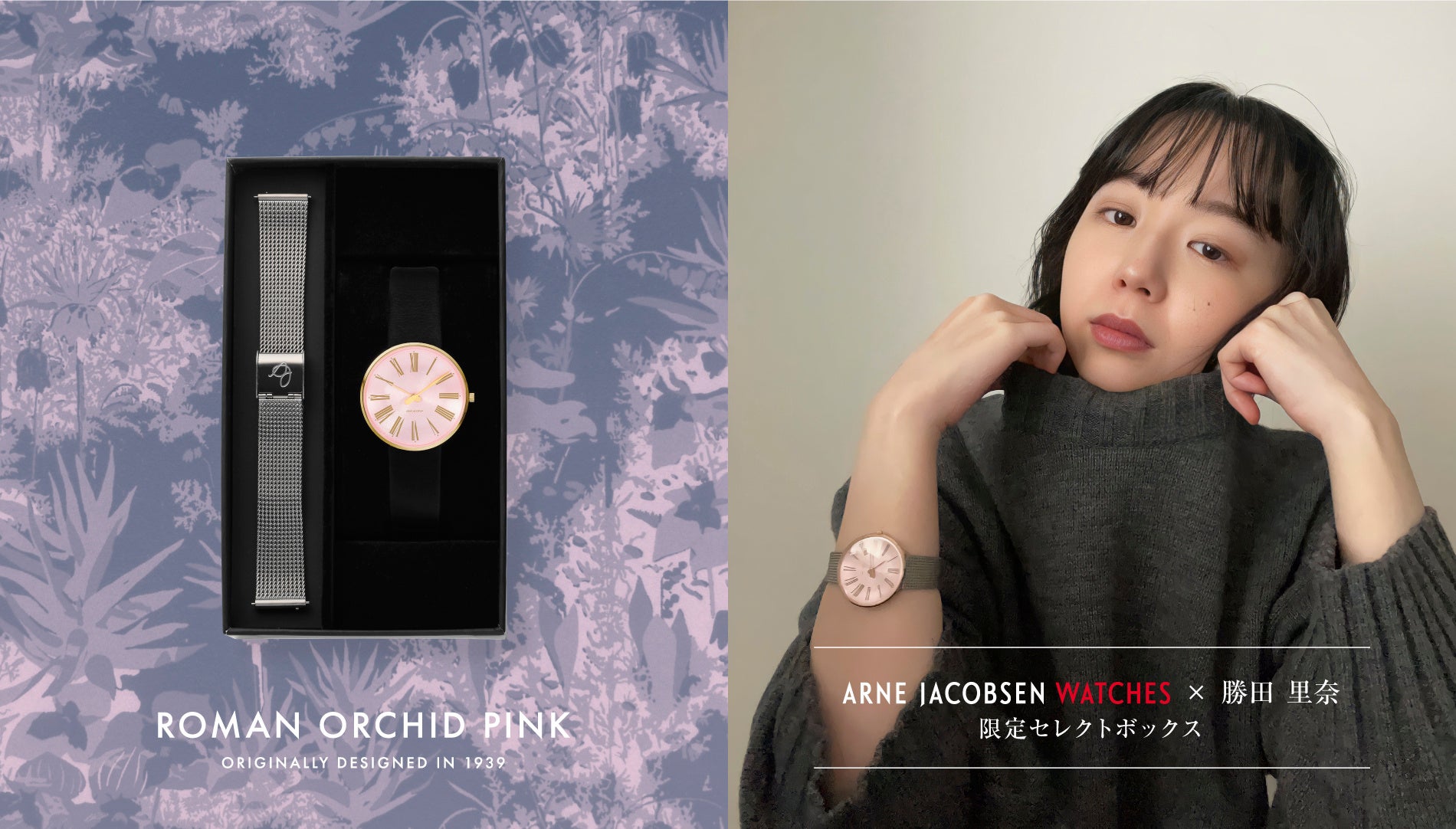 勝田里奈氏セレクト》アルネヤコブセンウォッチのボックスセットが登場 勝田里奈氏セレクト》アルネヤコブセンウォッチのボックスセットが登場