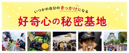 子どもたちの「好き」が未来をつくる!探究型学習プロジェクト「好奇心の秘密基地 2026」始動 子どもたちの「好き」が未来をつくる!探究型学習プロジェクト「好奇心の秘密基地 2026」始動