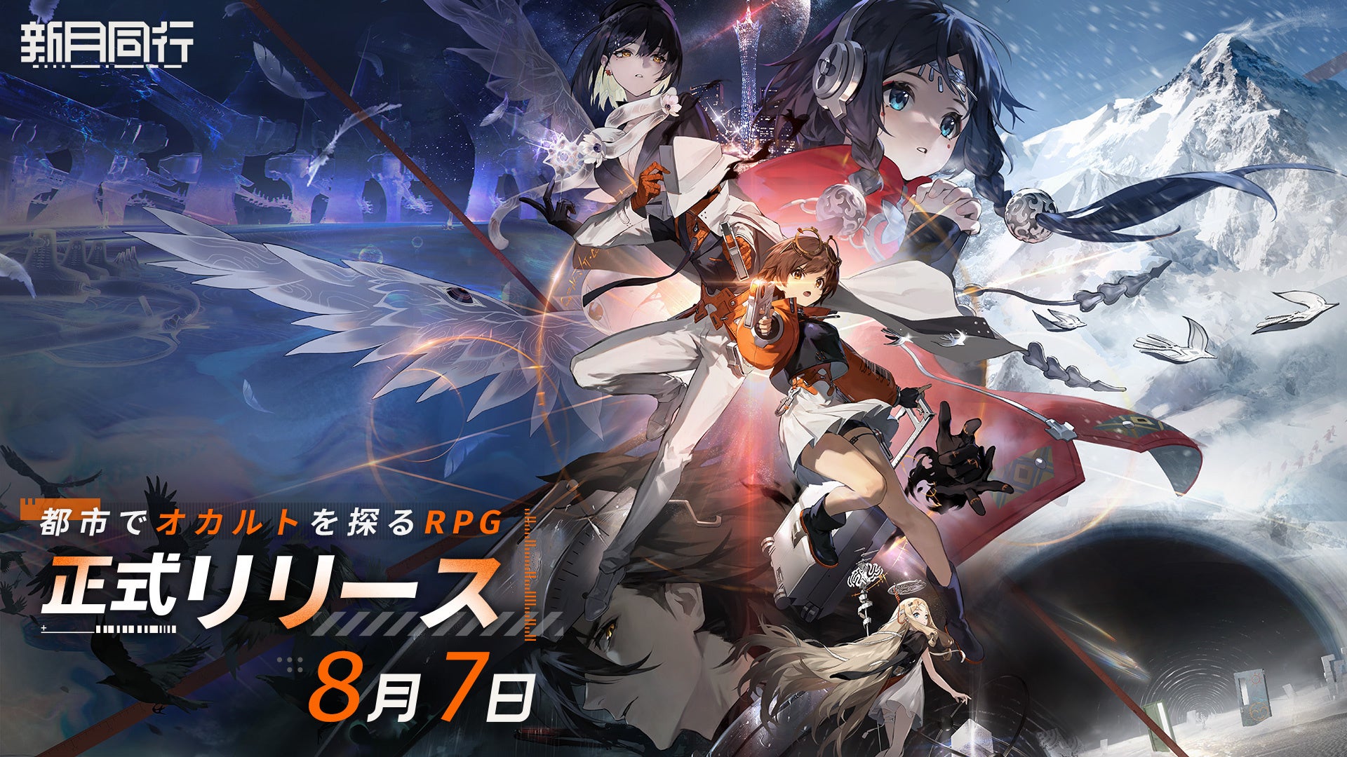 新ストラテジーRPG『新月同行』8/7正式開始!事前登録30万突破 新ストラテジーRPG『新月同行』8/7正式開始!事前登録30万突破