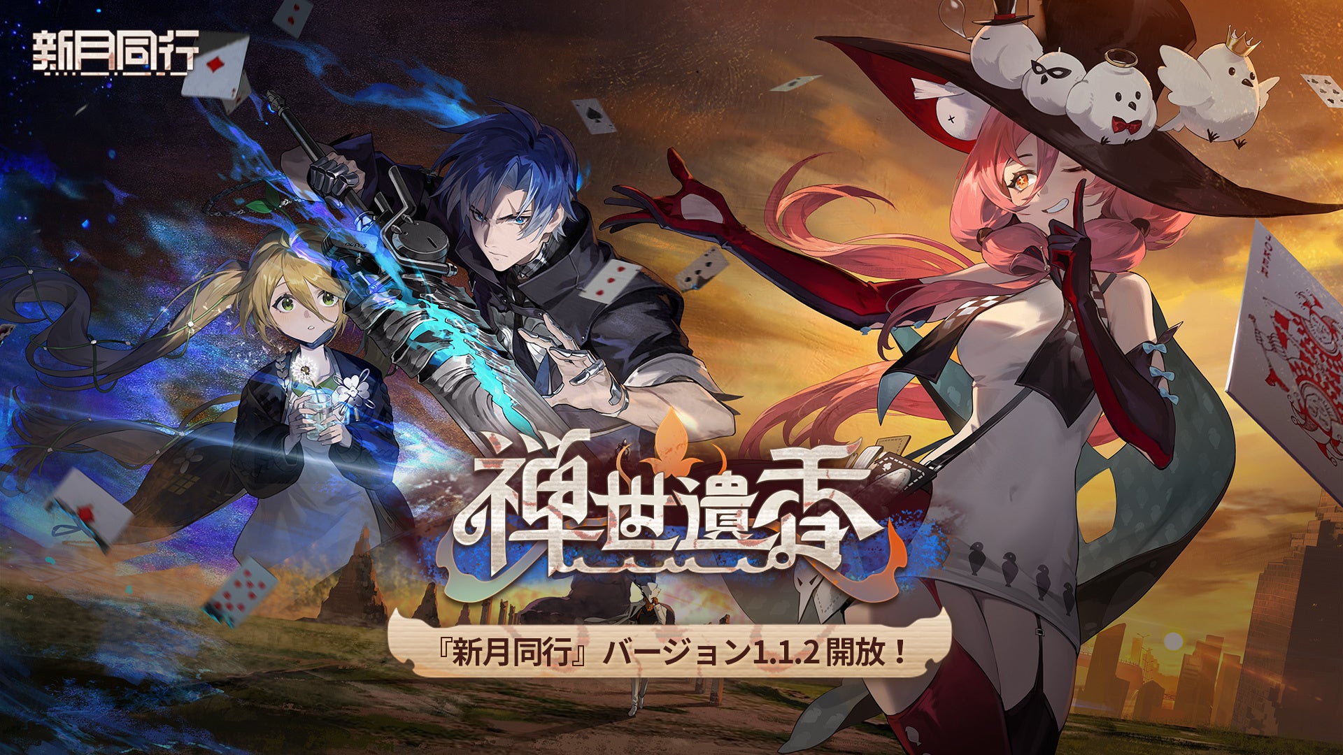 新月同行Ver.「禅世遺香」配信！★6インカ、コウシュ登場