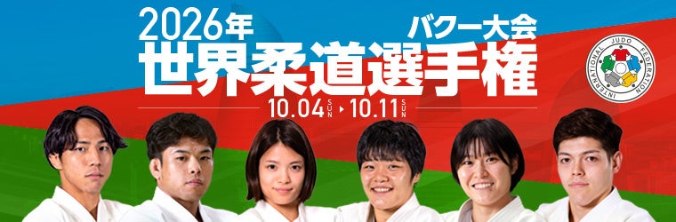 【柔道】バクー世界選手権観戦のススメ（３）大会３日目！田中龍雅・大森朱莉・玉置桃が出場