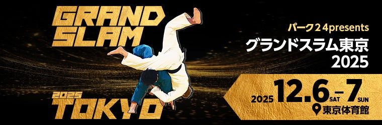 パーク24presentsグランドスラム東京2025
