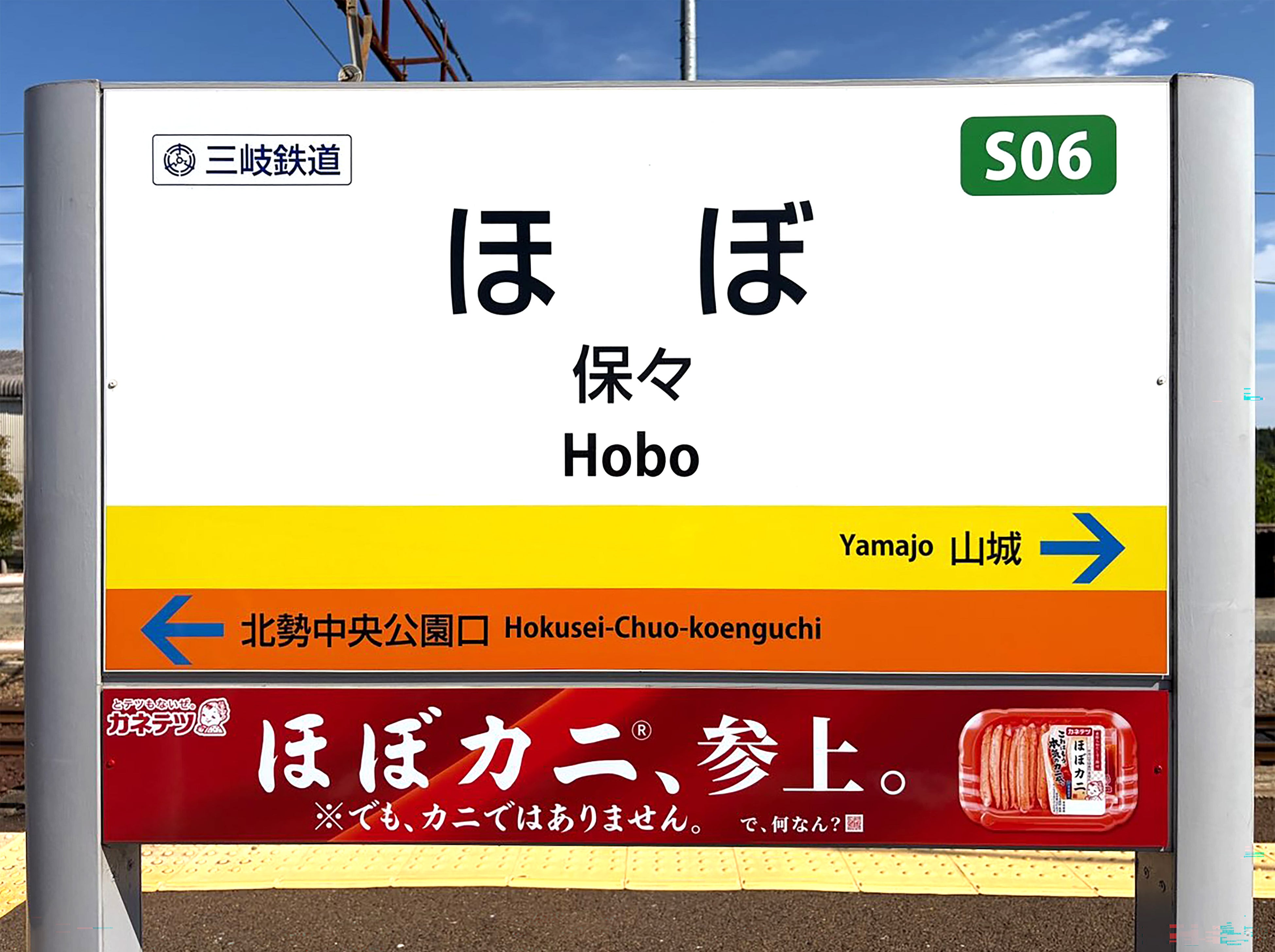 「ほぼカニ®」がついに「保々（ほぼ）駅」へ。