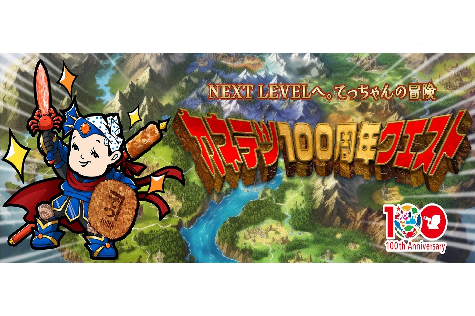 創業100周年まであと1年創業“ほぼ”100周年（99周年）YEARがスタート