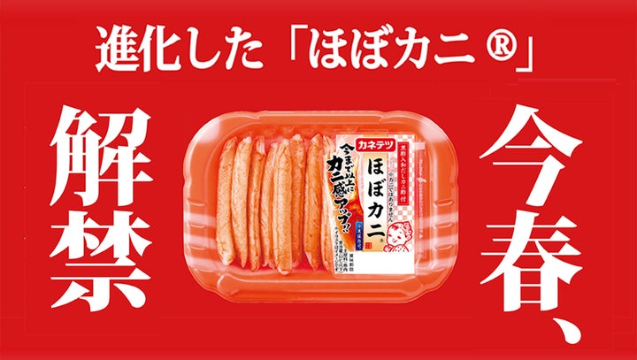 進化した「ほぼカニ®」、解禁!創業100周年を機に、初の「ほぼカニ 進化した「ほぼカニ®」、解禁!創業100周年を機に、初の「ほぼカニ