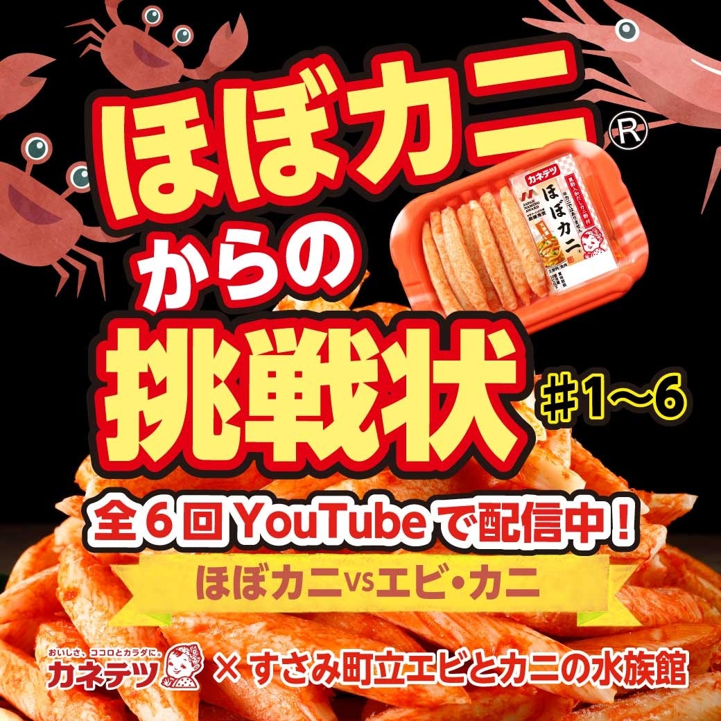 【YouTube】ほぼカニ®からの挑戦状