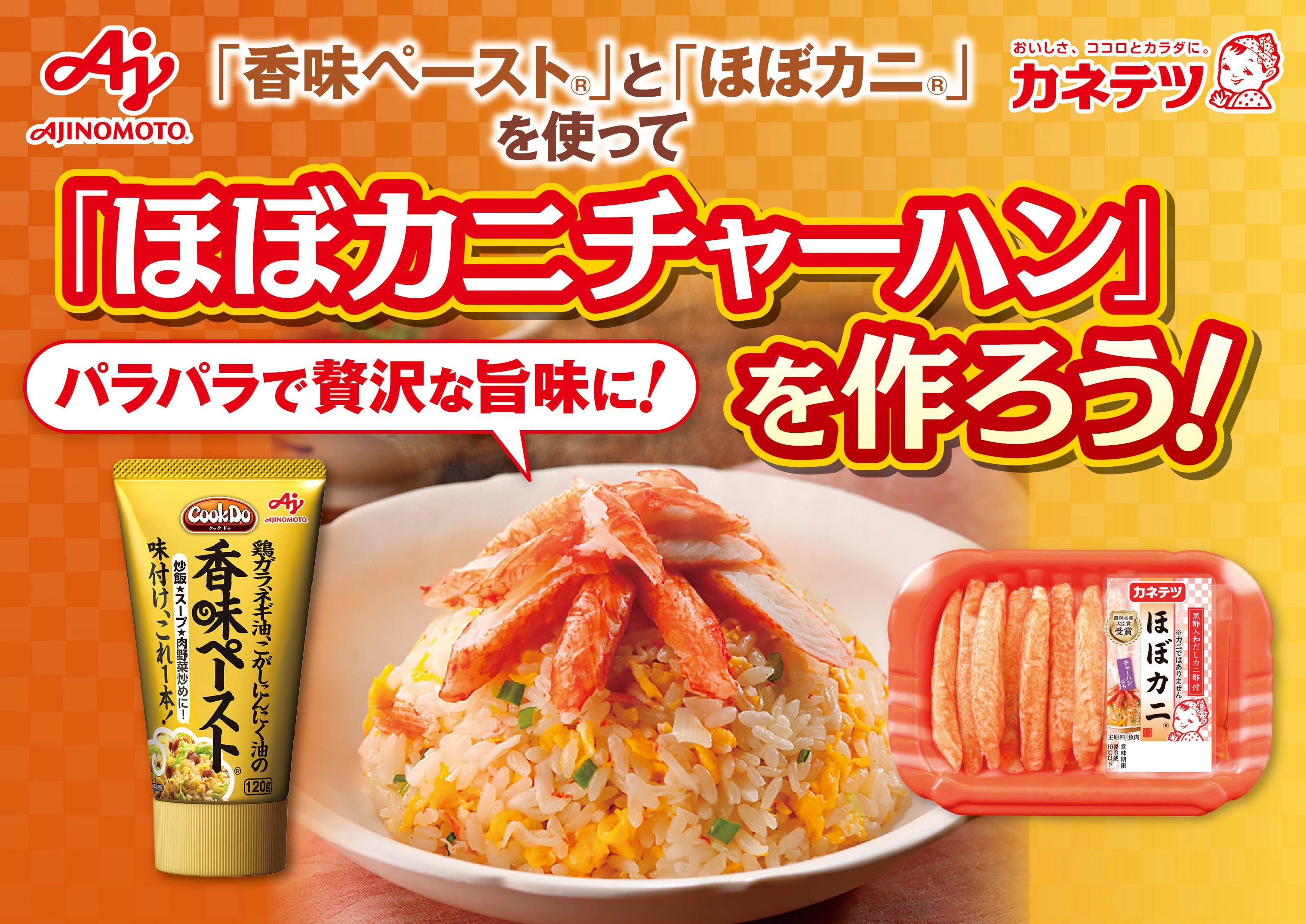 ほぼカニ®チャーハン