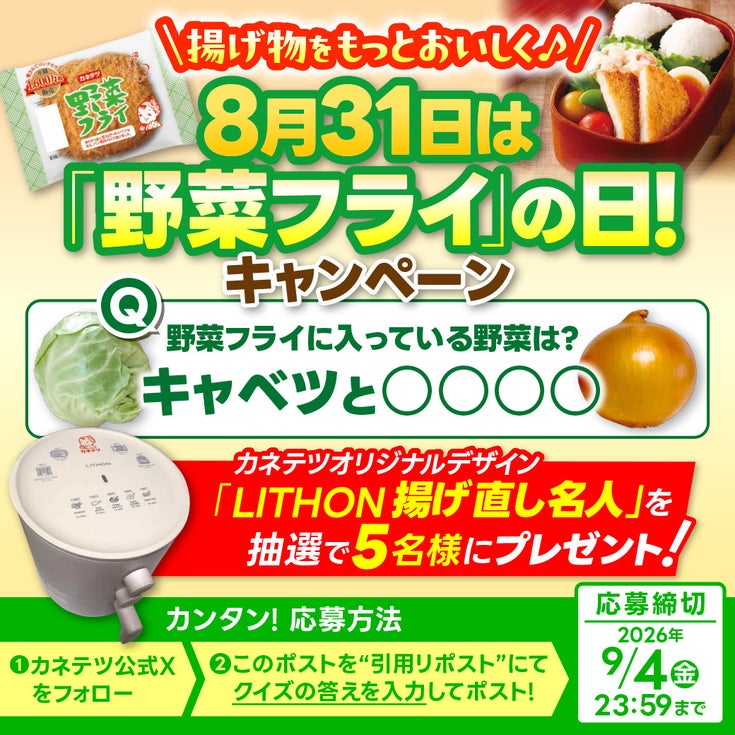 カネテツデリカフーズ株式会社のキャンペーン画像