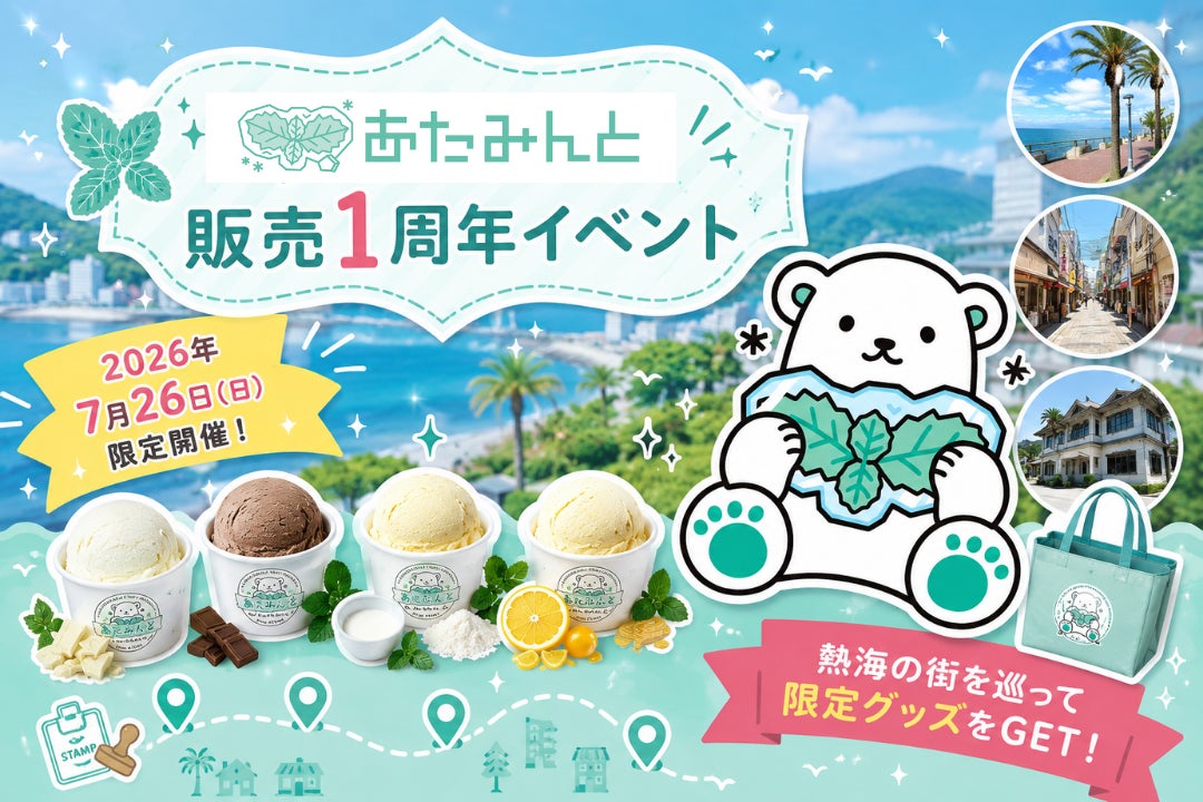 7/26限定】薬局発の白いチョコミントアイス『あたみんと®』発売1周年 7/26限定】薬局発の白いチョコミントアイス『あたみんと®』発売1周年
