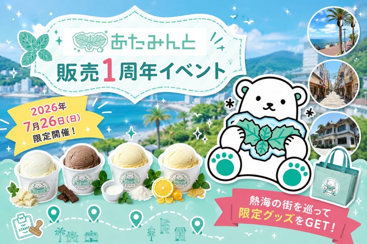 7/26限定】薬局発の白いチョコミントアイス『あたみんと®』発売1周年 7/26限定】薬局発の白いチョコミントアイス『あたみんと®』発売1周年