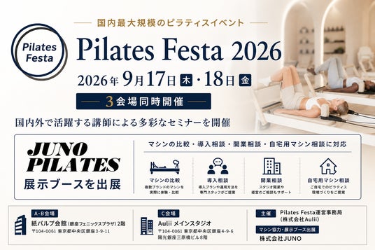 【Pilates Festa 東京開催】2026年9月17日・18日2日間。JUNO PILATES、国内最大規模のピラティスイベントへ、セミナーで使用されるピラティスマシンを提供・出展。 【Pilates Festa 東京開催】2026年9月17日・18日2日間。JUNO PILATES、国内最大規模のピラティスイベントへ、セミナーで使用されるピラティスマシンを提供・出展。
