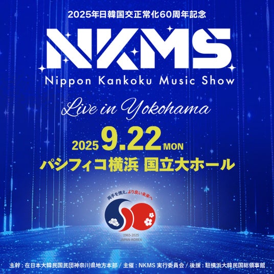 日韓国交正常化60周年記念『日韓ミュージックショー(NKMS)』開催決定!~『MOMOLAND』出演決定~ 日韓国交正常化60周年記念『日韓ミュージックショー(NKMS)』開催決定!~『MOMOLAND』出演決定~