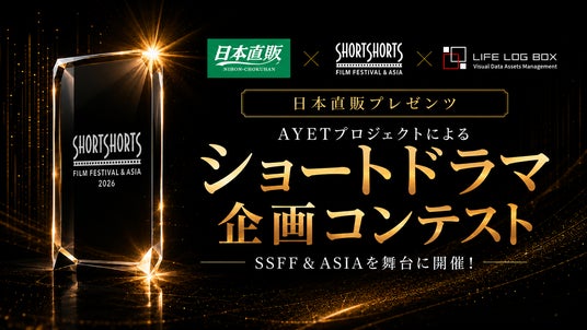 日本直販、製作資金1,000万円の「ショートドラマ企画コンテスト」公募を開始 日本直販、製作資金1,000万円の「ショートドラマ企画コンテスト」公募を開始