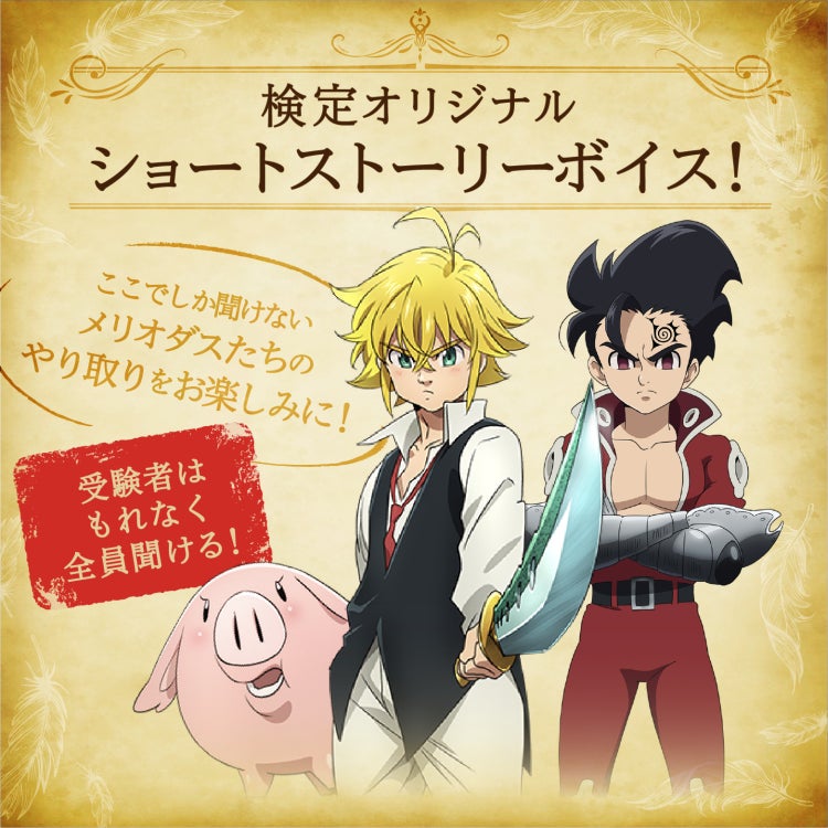七つの大罪検定 検者たちの祭典 開催決定 申込開始 限定ストーリーボイスや描き下ろしイラスト 付き認定書がもらえる 株式会社サイバードのプレスリリース 七つの大罪検定 検者たちの祭典 開催決定 申込開始 限定ストーリーボイスや描き下ろしイラスト 付き認定書がもらえる 株式会社サイバードのプレスリリース