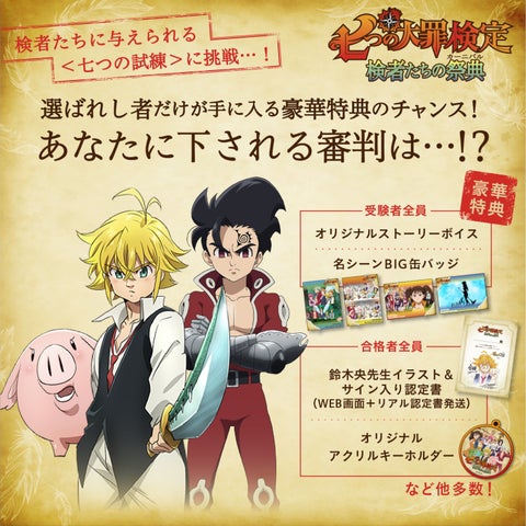 七つの大罪検定~検者たちの祭典~」開催決定&申込開始! 限定 七つの大罪検定~検者たちの祭典~」開催決定&申込開始! 限定
