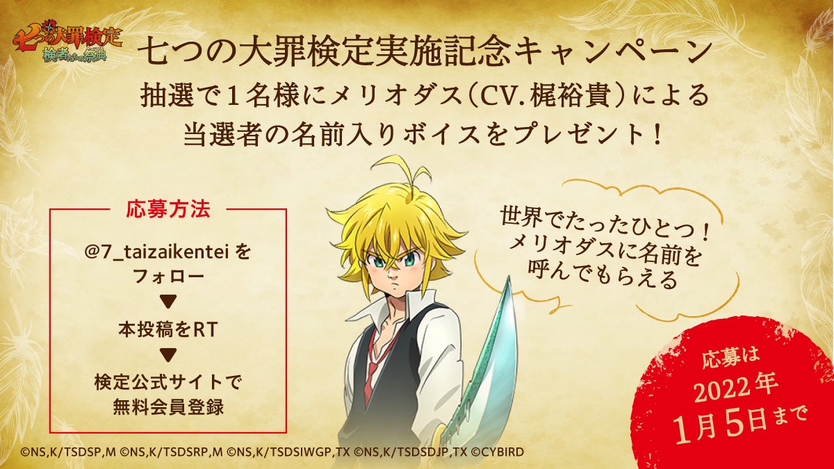 七つの大罪検定 メリオダス Cv 梶裕貴 からメッセージがもらえるキャンペーン実施 当選者の名前入りの 世界にひとつだけの記念品 株式会社サイバードのプレスリリース 七つの大罪検定 メリオダス Cv 梶裕貴 からメッセージがもらえるキャンペーン実施 当選者の名前入りの 世界にひとつだけの記念品 株式会社サイバードのプレスリリース