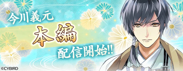 イケメン戦国 時をかける恋 今川義元 Cv 八代 拓 本編ストーリー配信開始 株式会社サイバードのプレスリリース イケメン戦国 時をかける恋 今川義元 Cv 八代 拓 本編ストーリー配信開始 株式会社サイバードのプレスリリース