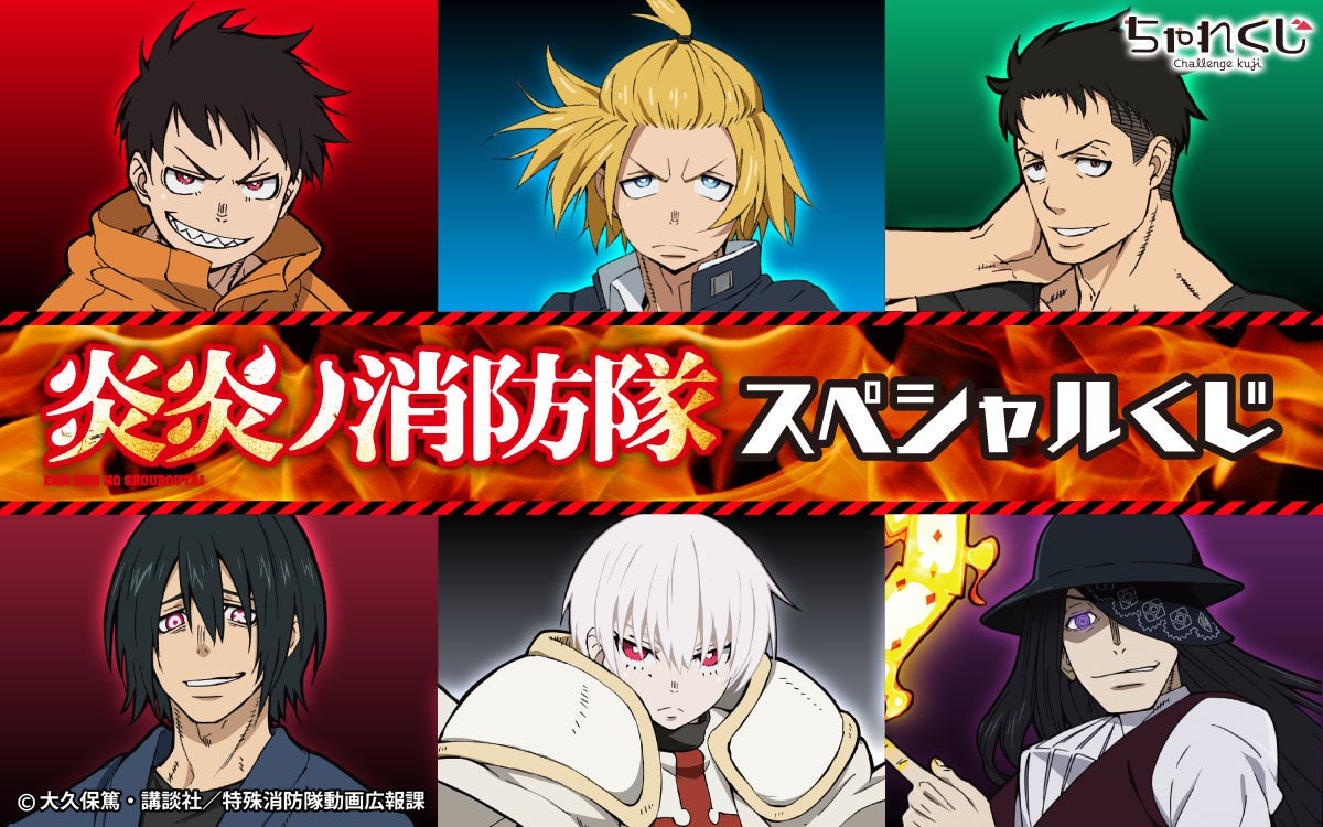 女性向けデジタルくじサービス ちゃれくじ Tvアニメ 炎炎ノ消防隊 限定グッズ登場 株式会社サイバードのプレスリリース 女性向けデジタルくじサービス ちゃれくじ Tvアニメ 炎炎ノ消防隊 限定グッズ登場 株式会社サイバードのプレスリリース