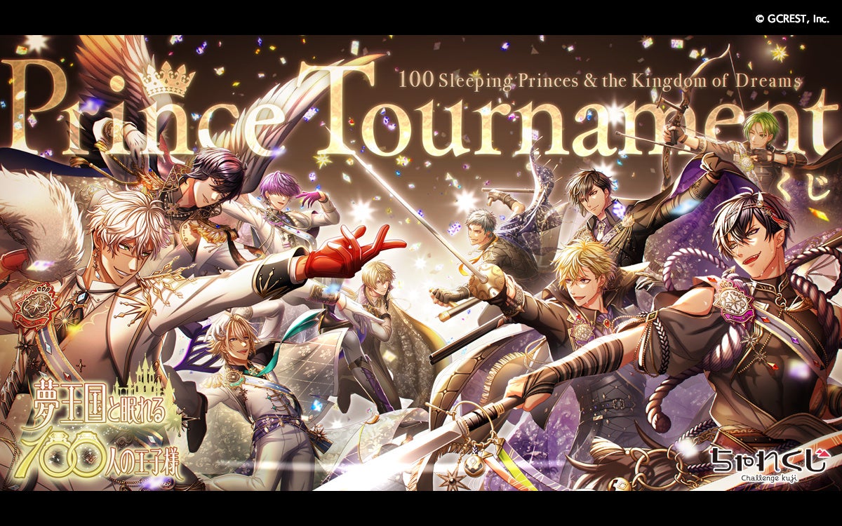 女性向けデジタルくじサービス ちゃれくじ 夢王国と眠れる100人の王子様 イベントイラスト限定グッズ登場 株式会社サイバードのプレスリリース 女性向けデジタルくじサービス ちゃれくじ 夢王国と眠れる100人の王子様 イベントイラスト限定グッズ登場 株式会社サイバードのプレスリリース