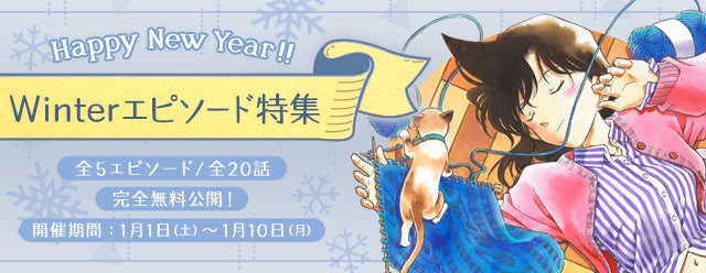 名探偵コナン公式アプリ にて Winterエピソード特集 を実施 全4エピソード 17話を完全無料公開 株式会社サイバードのプレスリリース 名探偵コナン公式アプリ にて Winterエピソード特集 を実施 全4エピソード 17話を完全無料公開 株式会社サイバードのプレスリリース