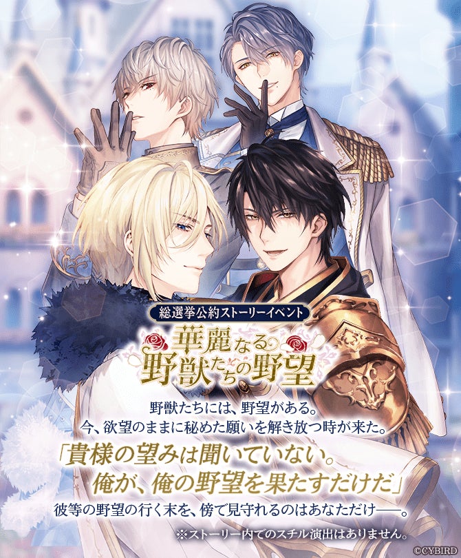 イケメンシリーズ人気作 イケメン王子 美女と野獣の最後の恋 イケプリ総選挙 公約ストーリーイベントが開催 株式会社サイバードのプレスリリース イケメンシリーズ人気作 イケメン王子 美女と野獣の最後の恋 イケプリ総選挙 公約ストーリーイベントが開催 株式会社サイバードのプレスリリース