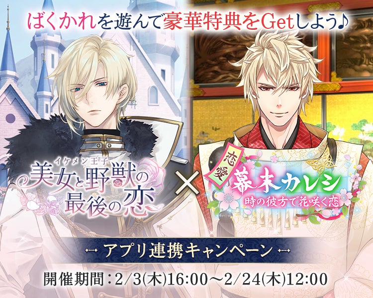イケメン王子 美女と野獣の最後の恋 と 恋愛幕末カレシ コラボ開催 それぞれのアプリを遊んで豪華特典をgetしよう 株式会社サイバードのプレスリリース イケメン王子 美女と野獣の最後の恋 と 恋愛幕末カレシ コラボ開催 それぞれのアプリを遊んで豪華特典をgetしよう 株式会社サイバードのプレスリリース