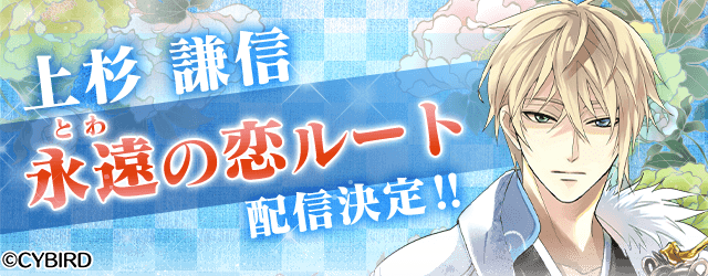 イケメン戦国◇時をかける恋』「上杉謙信(CV:三浦 祥朗)」本編「永遠の