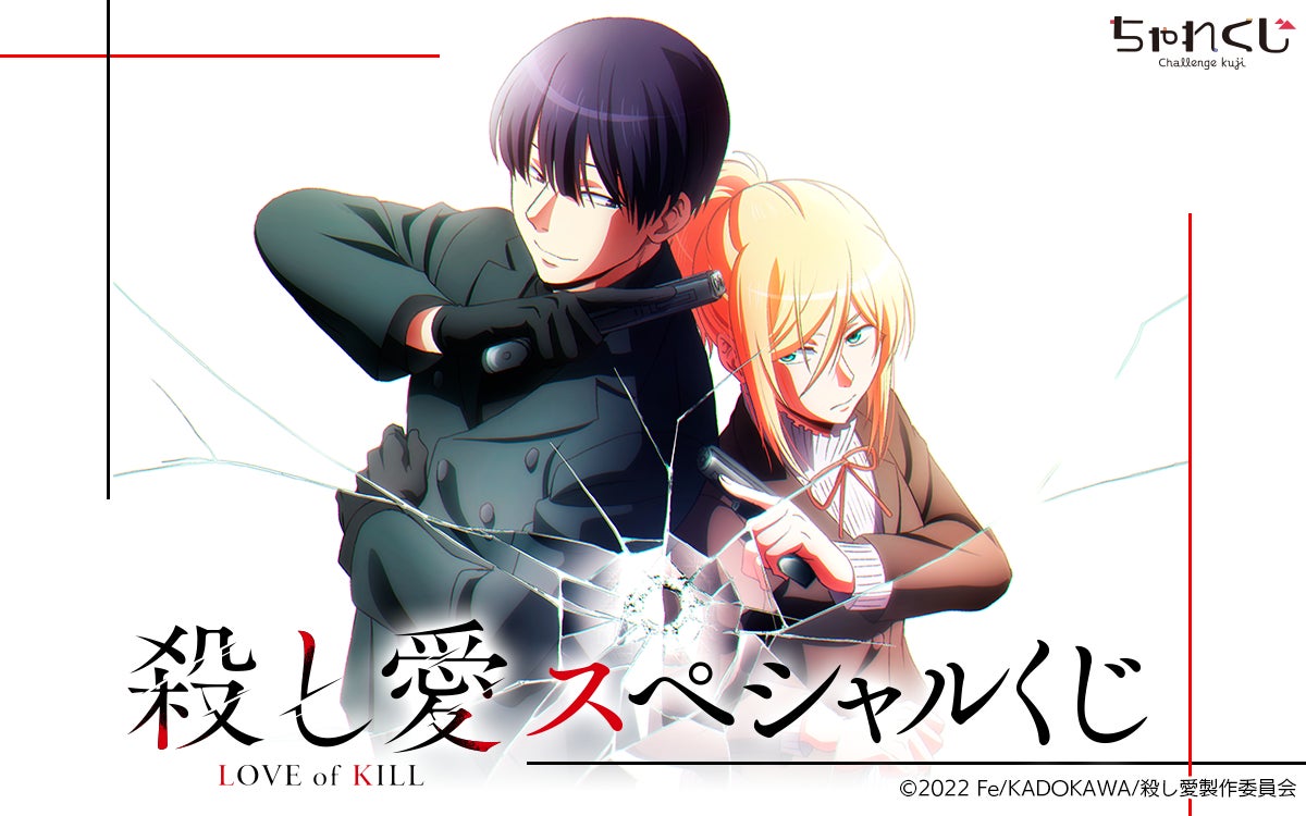 女性向けデジタルくじサービス ちゃれくじ 大人気アニメ 殺し愛 の限定グッズが登場 株式会社サイバードのプレスリリース 女性向けデジタルくじサービス ちゃれくじ 大人気アニメ 殺し愛 の限定グッズが登場 株式会社サイバードのプレスリリース
