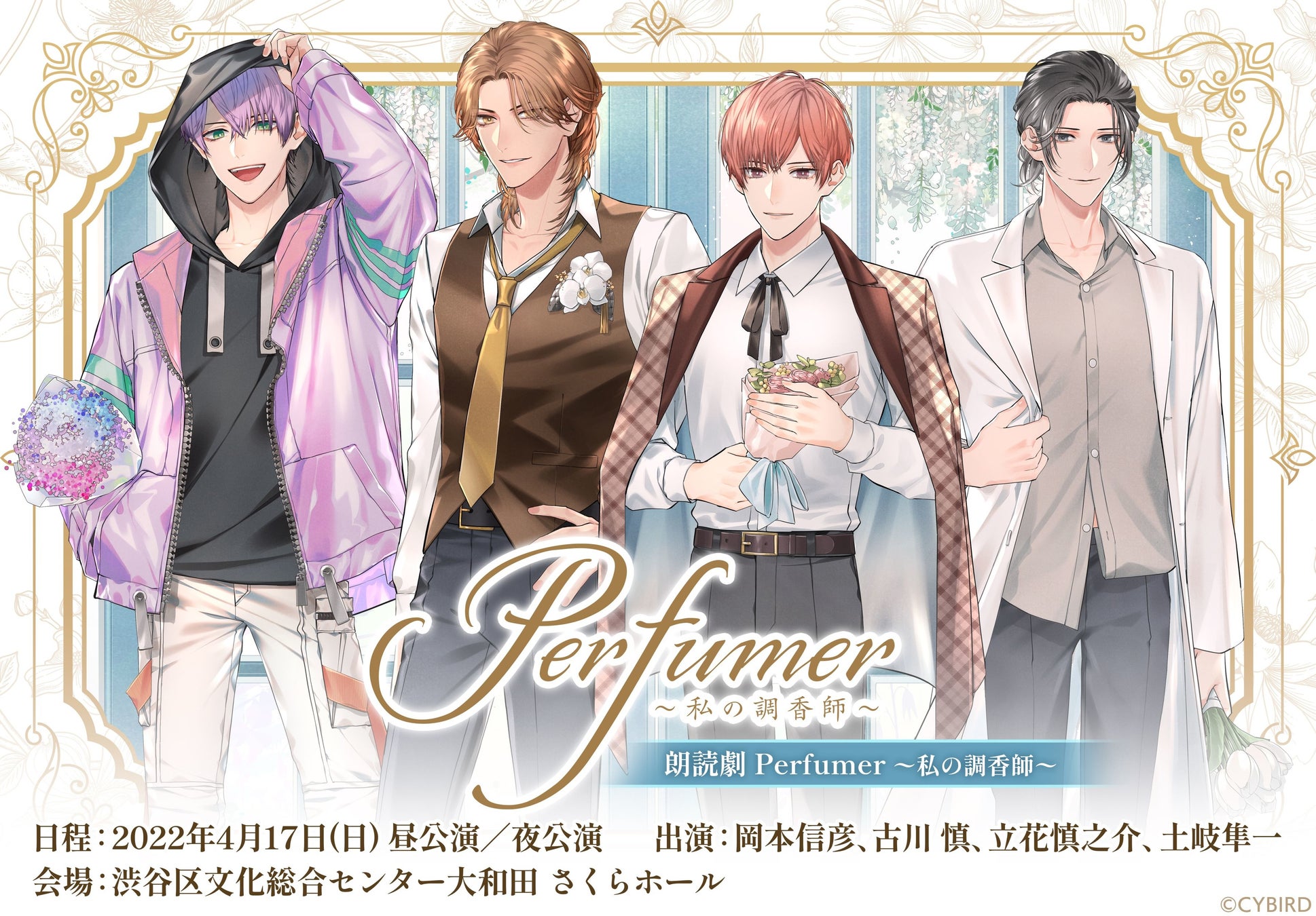 Perfumer 私の調香師 朗読劇のプレイガイド先行開始 新キャラクター ヒナタ Cv 土岐隼一 の出演決定 株式会社サイバードのプレスリリース Perfumer 私の調香師 朗読劇のプレイガイド先行開始 新キャラクター ヒナタ Cv 土岐隼一 の出演決定 株式会社サイバードのプレスリリース