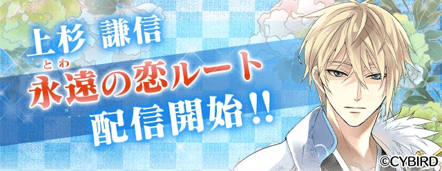 イケメン戦国◇時をかける恋』「上杉謙信(CV:三浦 祥朗)」本編「永遠の イケメン戦国◇時をかける恋』「上杉謙信(CV:三浦 祥朗)」本編「永遠の
