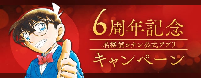 名探偵コナン公式アプリ 6周年記念キャンペーンを開催 第3弾まで続く豪華キャンペーン開催 第1弾は新機能 コナン ダイアリー 追加 株式会社サイバードのプレスリリース 名探偵コナン公式アプリ 6周年記念キャンペーンを開催 第3弾まで続く豪華キャンペーン開催 第1弾は新機能 コナン ダイアリー 追加 株式会社サイバードのプレスリリース
