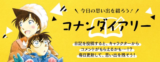 名探偵コナン公式アプリ 6周年記念キャンペーンを開催 第3弾まで続く豪華キャンペーン開催 第1弾は新機能 コナン ダイアリー 追加 株式会社サイバードのプレスリリース 名探偵コナン公式アプリ 6周年記念キャンペーンを開催 第3弾まで続く豪華キャンペーン開催 第1弾は新機能 コナン ダイアリー 追加 株式会社サイバードのプレスリリース