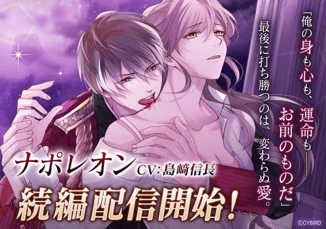 イケメンヴァンパイア 偉人たちと恋の誘惑 ナポレオン ボナパルト Cv 島﨑 信長 の続編ストーリー配信開始 本編進めようキャンペーン 王様の命令は絶対 も同時スタート 株式会社サイバードのプレスリリース イケメンヴァンパイア 偉人たちと恋の誘惑 ナポレオン ボナパルト Cv 島﨑 信長 の続編ストーリー配信開始 本編進めようキャンペーン 王様の命令は絶対 も同時スタート 株式会社サイバードのプレスリリース
